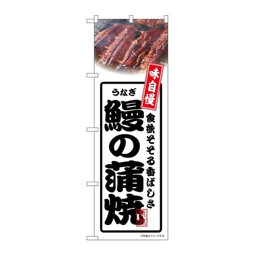 のぼり 鰻の蒲焼 白 54351