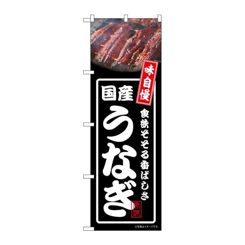 のぼり 国産うなぎ 黒 54356