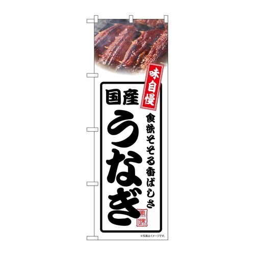 のぼり 国産うなぎ 白 54357