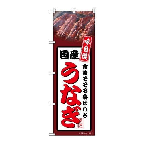のぼり 国産うなぎ 茶 54358