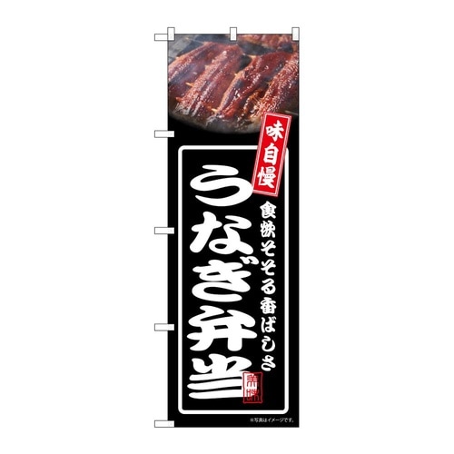 のぼり うなぎ弁当 黒 54359