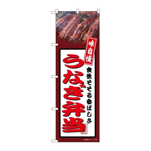 のぼり うなぎ弁当 茶 54361