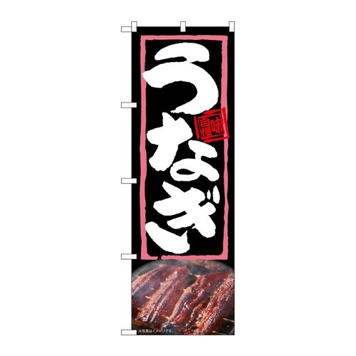 のぼり うなぎ 54362