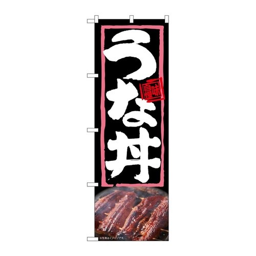 のぼり うな丼 54363