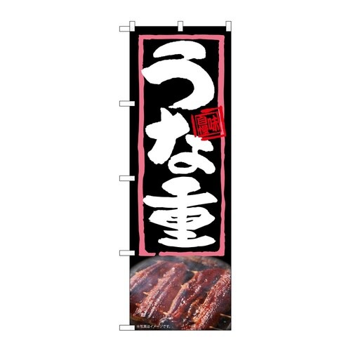 のぼり うな重 54364