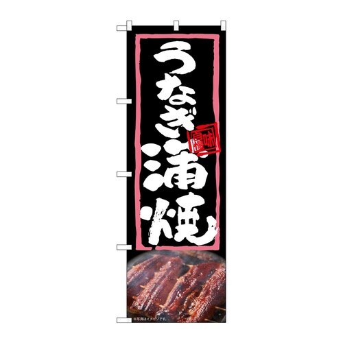 のぼり うなぎ蒲焼 54366