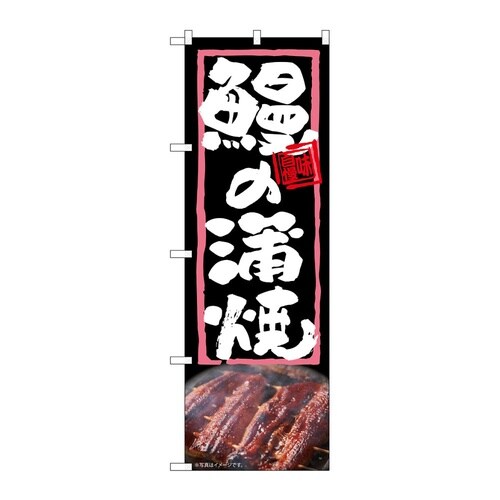 のぼり 鰻の蒲焼 54367