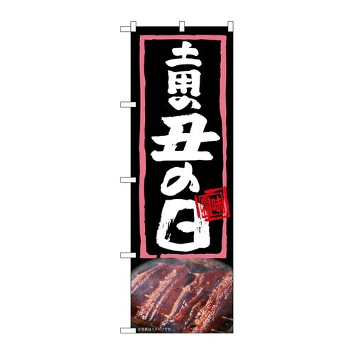 のぼり 土用の丑の日 54368