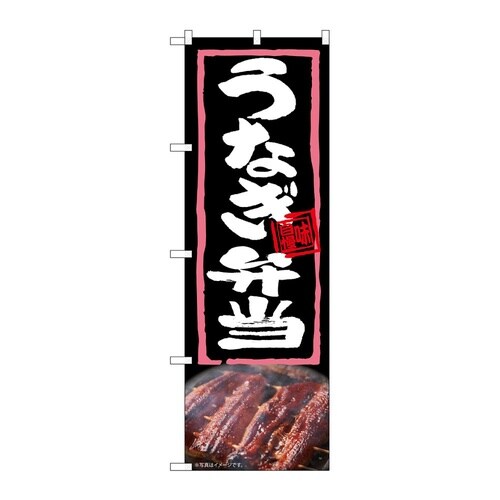 のぼり うなぎ弁当 54370