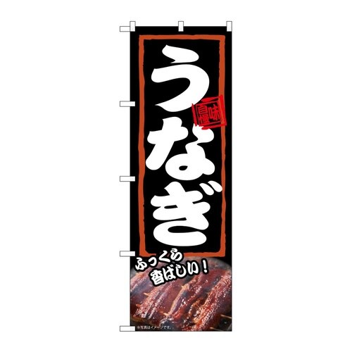 のぼり うなぎ ふっくら 54371