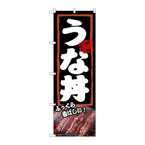 のぼり うな丼 ふっくら 54372