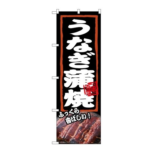 のぼり うなぎ蒲焼 ふっくら 54375