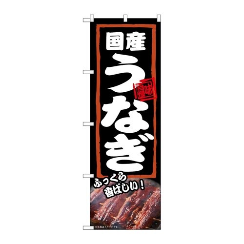のぼり 国産うなぎ ふっくら 54378
