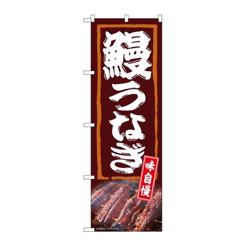 のぼり 鰻うなぎ 味自慢 54383