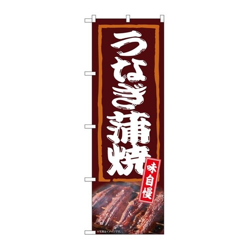 のぼり うなぎ蒲焼 味自慢 54384