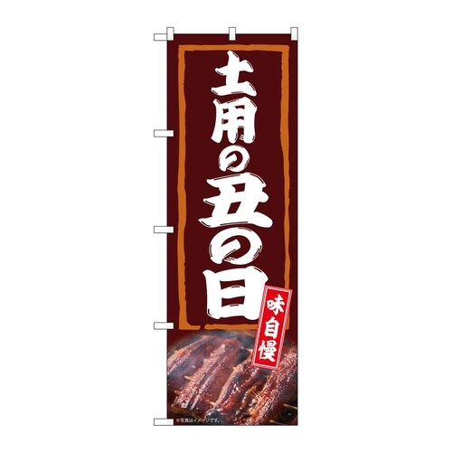 のぼり 土用の丑の日 味自慢 54386