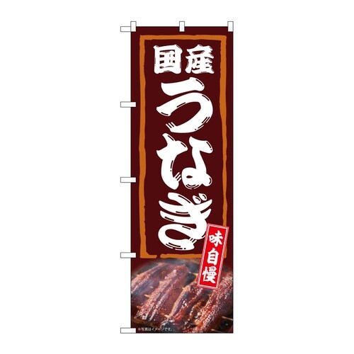 のぼり 国産うなぎ 味自慢 54387