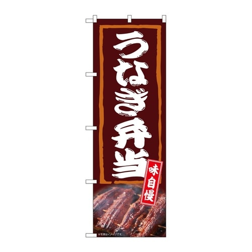 のぼり うなぎ弁当 味自慢 54388