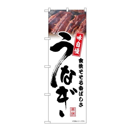 のぼり うなぎ 白 味自慢 54389