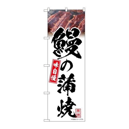 のぼり 鰻の蒲焼 白 味自慢 54399