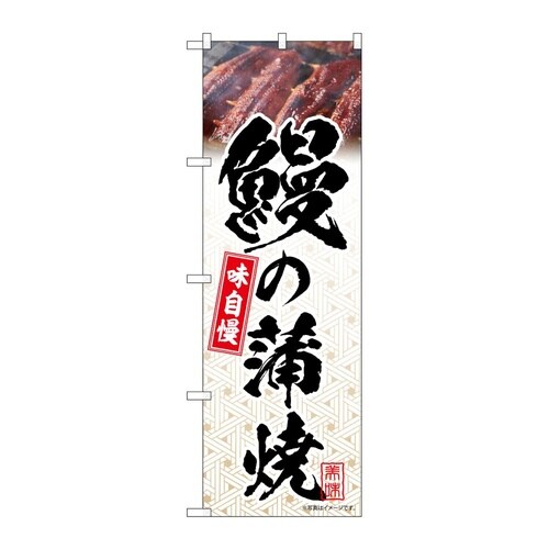 のぼり 鰻の蒲焼 模様 54400