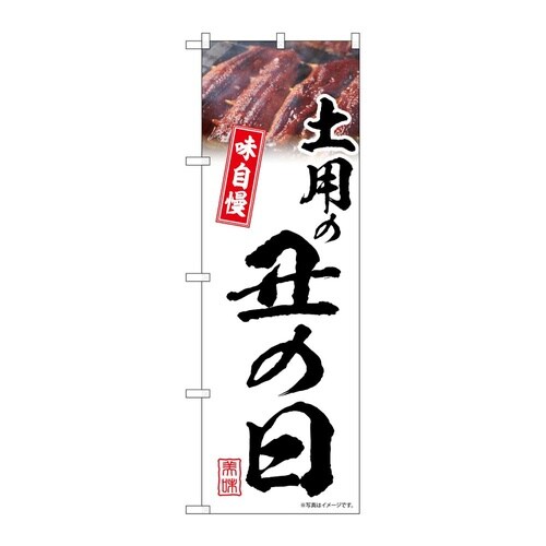 のぼり 土用の丑の日 白 味自慢 544