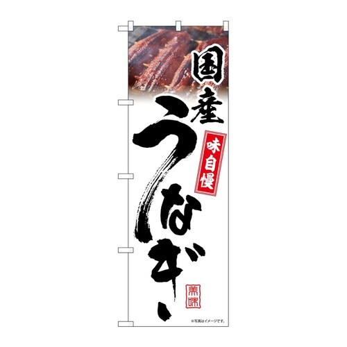 のぼり 国産うなぎ 白 味自慢 5440