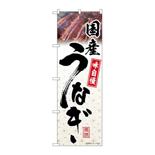 のぼり 国産うなぎ 模様 54404