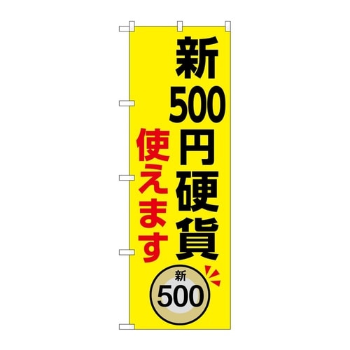 のぼり 新500円硬貨使えます GNB−