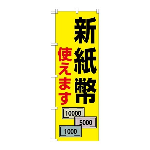 のぼり 新紙幣使えます 札3枚 GNB−