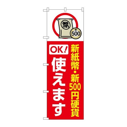 のぼり 新紙幣新500円硬貨使えます 赤