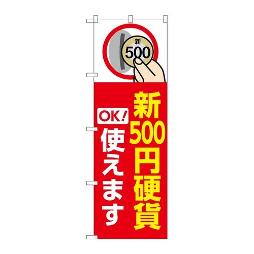 のぼり 新500円硬貨使えます 赤 GN