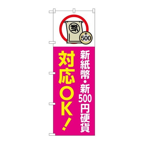 のぼり 新紙幣新500円硬貨対応OK ピ