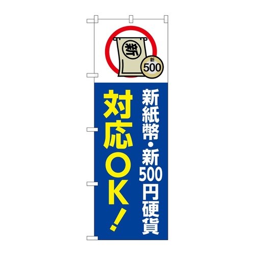 のぼり 新紙幣新500円硬貨対応OK 青