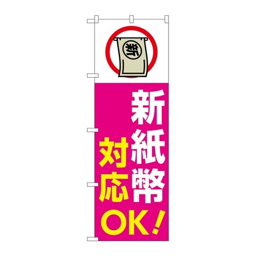 のぼり 新紙幣対応OK ピンク GNB−