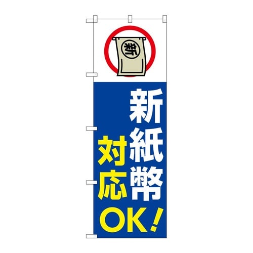 のぼり 新紙幣対応OK 青 GNB−67