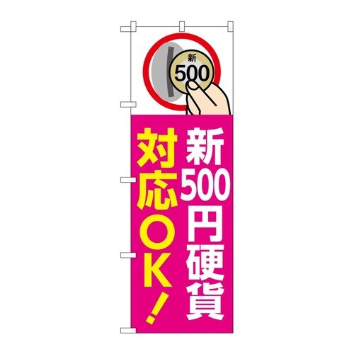 のぼり 新500円硬貨対応OK ピンク
