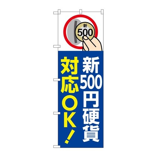 のぼり 新500円硬貨対応OK 青 GN