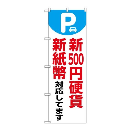 のぼり 新500円硬貨新紙幣対応 白 G