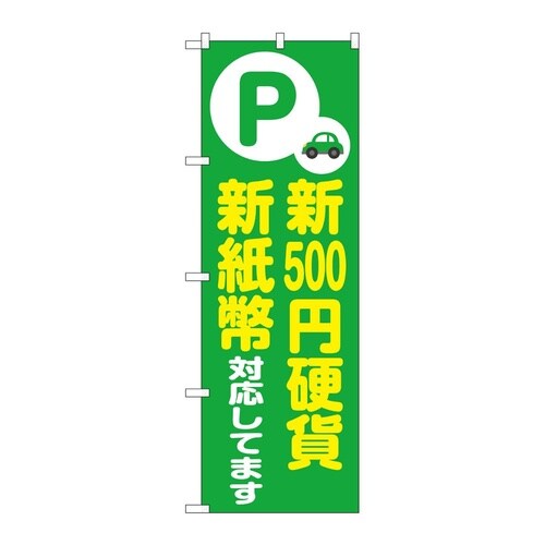 のぼり 新500円硬貨新紙幣対応 緑 G