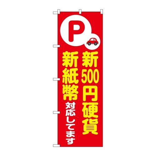 のぼり 新500円硬貨新紙幣対応 赤 G