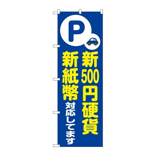 のぼり 新500円硬貨新紙幣対応 青 G