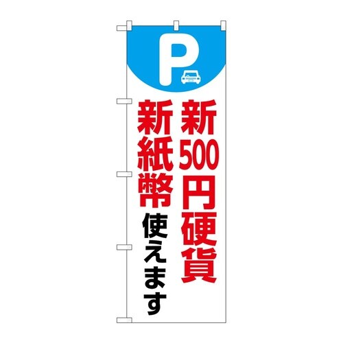 のぼり 新500円硬貨新紙幣使えます 白