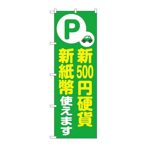 のぼり 新500円硬貨新紙幣使えます 緑