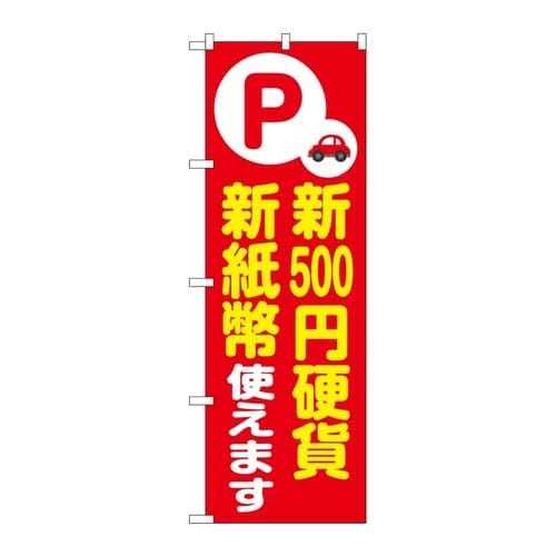 のぼり 新500円硬貨新紙幣使えます 赤