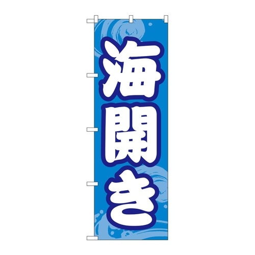 のぼり 海開き GNB−6759