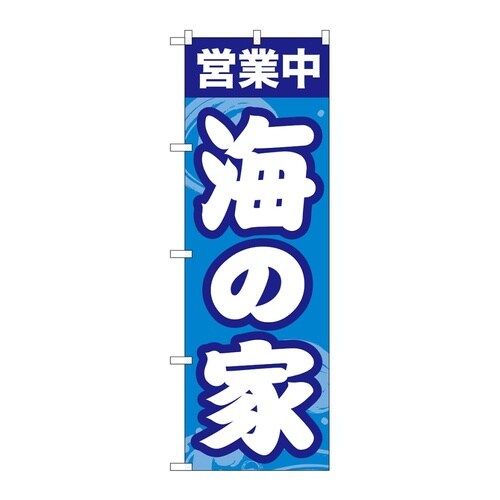 のぼり 海の家営業中 GNB−6762