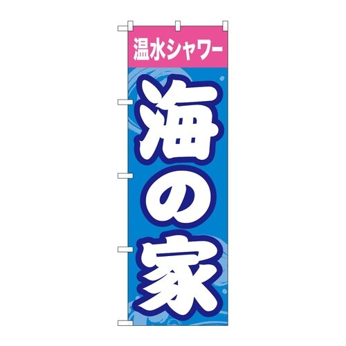 のぼり 海の家温水シャワー GNB−67