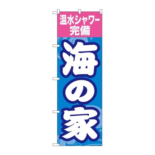 のぼり 海の家温水シャワー完備 GNB−