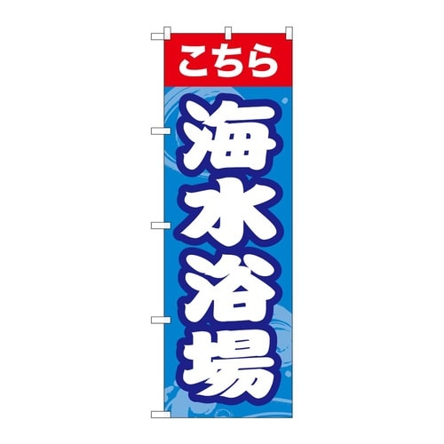 のぼり 海水浴場こちら GNB−6766